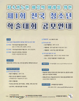 지속가능한 마을의 미래를 위한 제1회 전국 청소년 학술대회 공고(기간연장).