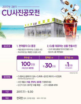 2017년 3분기 아름다운 스토리가 있는 CU사진공모전.