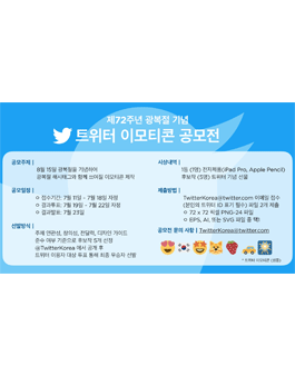 트위터 이모티콘 공모전.