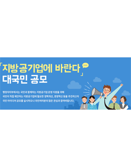 지방공기업에 바란다 대국민 공모.