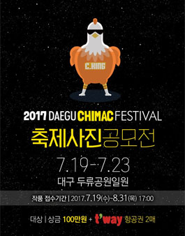 2017 대구치맥페스티벌 축제사진 공모전.