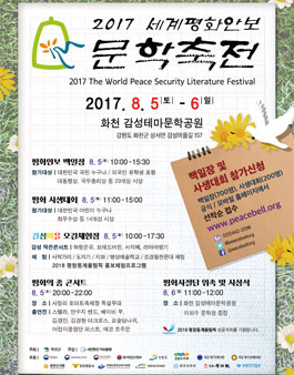 2017 제6회 세계평화안보문학축전.