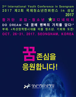 제2회 국제청소년컨퍼런스 in 성남 코디네이터 모집(추가모집).