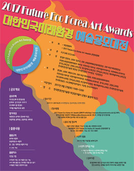 2017 Future Eco Korea Art Awards(대한민국미래환경 예술공모대전)(기간연장).