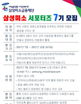 삼성미소금융재단 삼성미소 서포터즈 7기 모집.