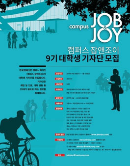 캠퍼스 잡앤조이 대학생기자단 9기 모집.