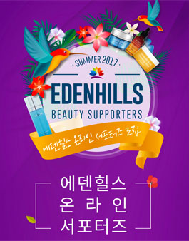 에덴힐스 온라인서포터즈 모집.