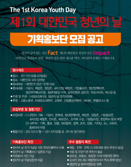 제1회 대한민국 청년의 날 기획홍보단 모집.