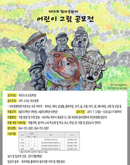 제56회 탐라문화제 어린이 그림 공모(대상:제주도 초등학생).