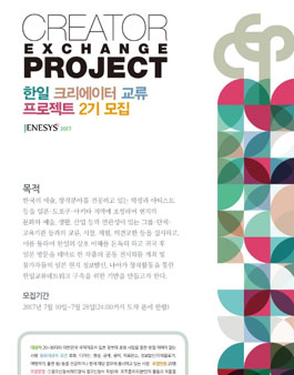 한일 크리에이터 교류 프로젝트 2기 모집.