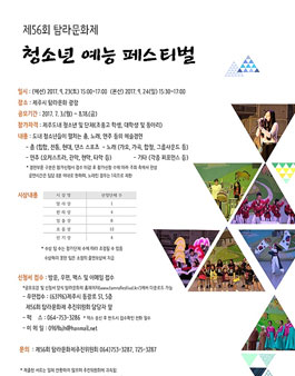 제56회 탐라문화제 청소년예능페스티벌 참가자 공모.
