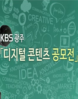 KBS 광주 디지털 콘텐츠 공모전(대상:광주 전남 고등학생 외).