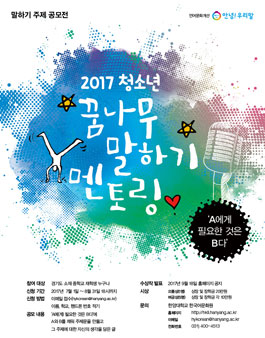2017년 청소년 꿈나무 말하기 멘토링(대상:경기도 중학생).