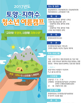 2017년도 토양·지하수 청소년 여름캠프.