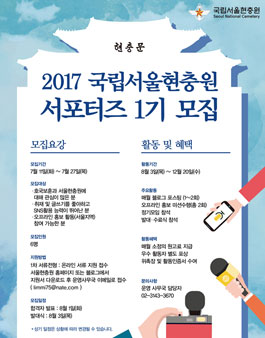 국립서울현충원 서포터즈 1기 모집.