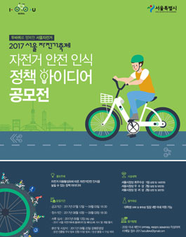 자전거 안전인식 정책아이디어 공모전