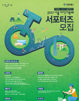 2017서울 자전거축제 서포터즈 모집.
