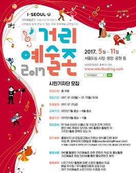 2017 거리예술존 시민기자단 모집.