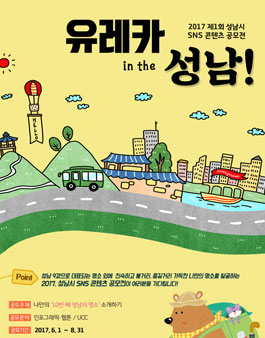 2017 제1회 성남시 SNS 콘텐츠 공모전.
