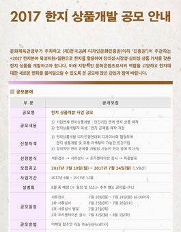 2017 한지 상품개발 사업 공모.