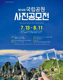 제16회 국립공원 사진공모전.