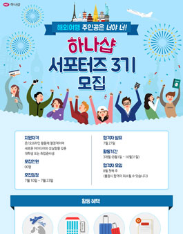 하나투어 쇼핑몰 하나샵 서포터즈 3기 .