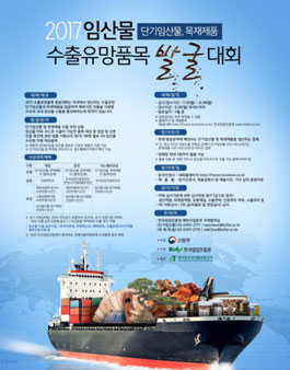 2017 임산물 수출유망품목 발굴대회 (단기임산물, 목재제품).