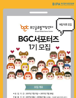 게임덕후 대환영 2017 부산글로벌게임센터 BGC 서포터즈 1기 모집.