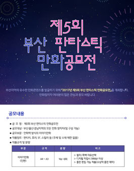 제5회 부산 판타스틱 만화공모전(대상:부울경).