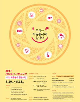 2017 자원봉사 사진 공모전.