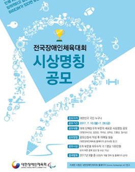 전국장애인체육대회 단체상 시상명칭 공모전.