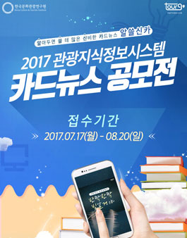 2017 관광지식정보시스템 카드뉴스 공모전.