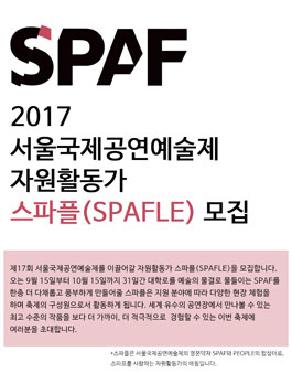 제17회 서울국제공연예술제 자원활동가 스파플 모집.