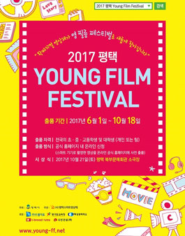  2017 평택 영필름 페스티벌.