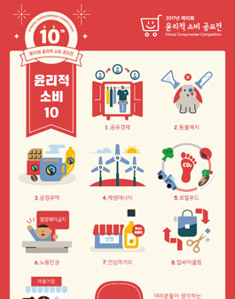 2017 제10회 윤리적소비 공모전.