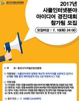 2017년 사물인터넷분야 아이디어 경진대회 참가팀 모집.