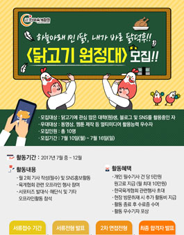 한국육계협회 닭고기 원정대 2기 모집(기간연장).