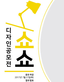 쇼쇼 디자인 공모전: 쇼쇼를 빛내줄 로고와 홈페이지 디자인을 모집합니다..