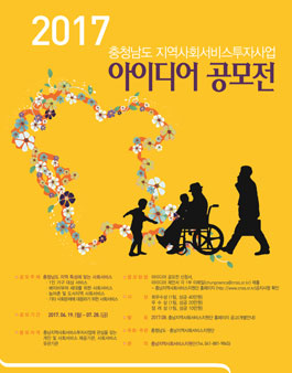2017년 충남지역사회서비스투자사업 아이디어 공모전.