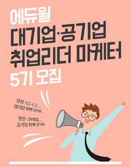 에듀윌 취업리더 마케터 4기 모집.