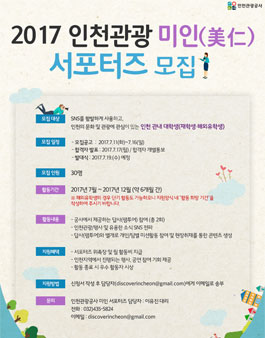 인천관광공사 2017 인천관광 미인(美仁) 서포터즈 모집.