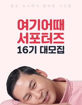 위드이노베이션 여기어때 서포터즈 16기 모집.