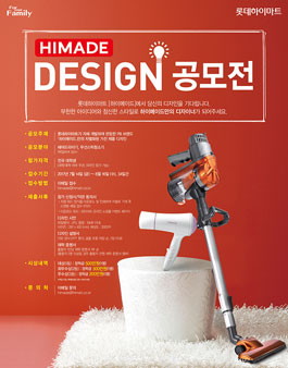 롯데하이마트 하이메이드 디자인 공모전.