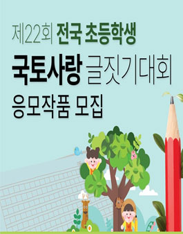 제22회 전국 초등학생 국토사랑 글짓기대회.