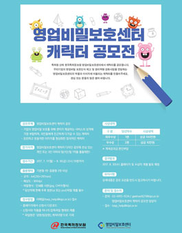 영업비밀보호센터 캐릭터 공모전.