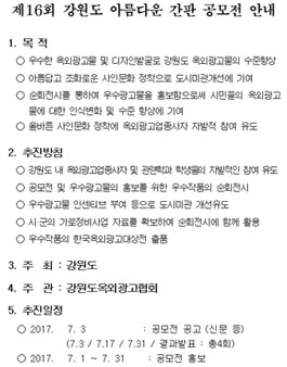 제16회 강원도 아름다운 간판 공모전.