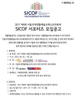 2017 제4회 서울국제생활예술오케스트라축제 SICOF 서포터즈 모집.