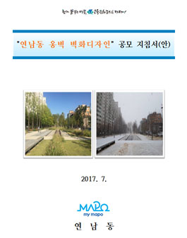 연남동 경의선숲길공원 콘크리트 옹벽 벽화디자인 공모.