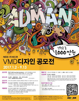 2017년 제4회 애드맨 대학생 장학금 디자인 공모전.
