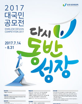 2017 대국민 공모전 다시 동반 성장.